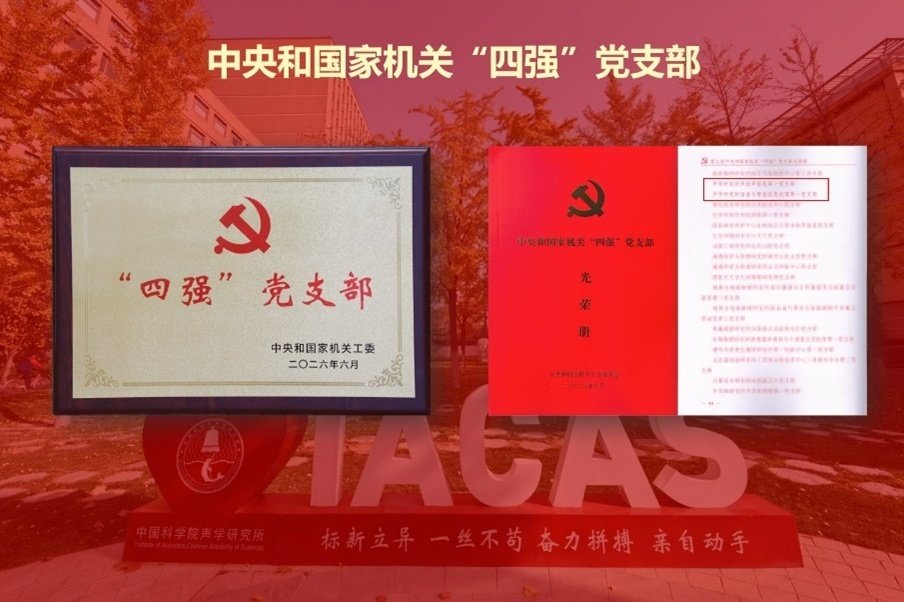 声学所两个党支部被评为新一批中央和国
