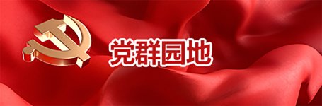声学所两个党支部被评为新一批中央和国