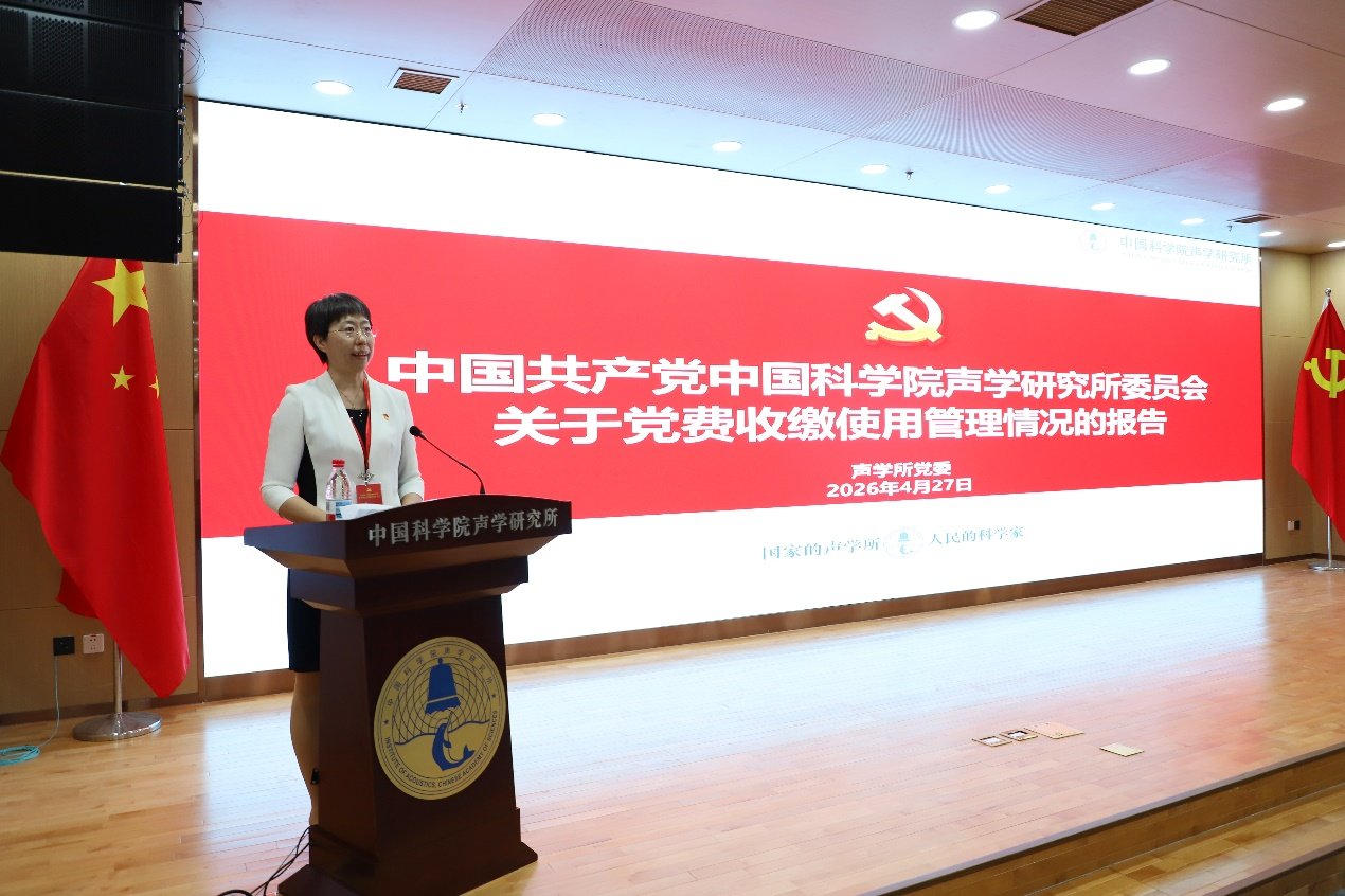 声学所155名党员代表参加会议
