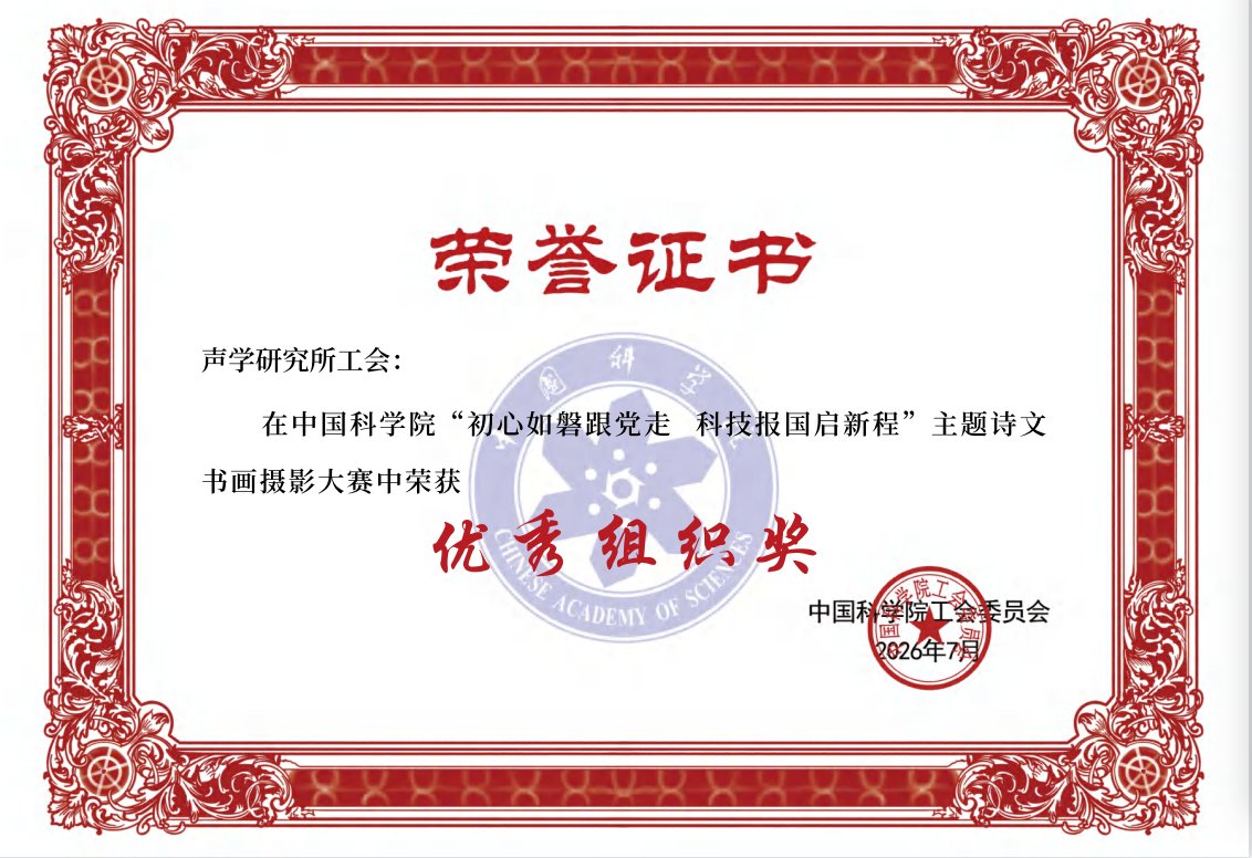 中国科学院工会“初心如磐跟党走 科技